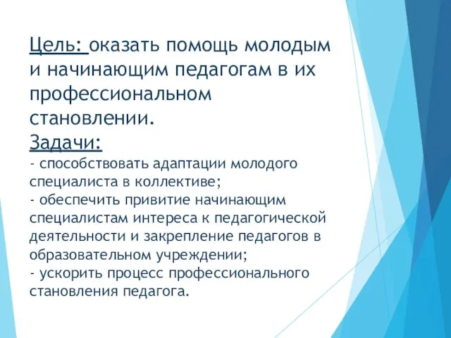 Цель: оказать помощь молодым и начинающим педагогам в их профессиональном становлении.