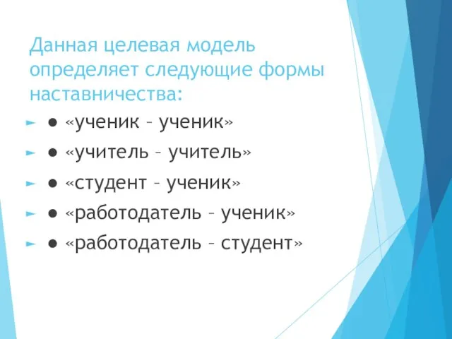 Данная целевая модель определяет следующие формы наставничества: ● «ученик – ученик»