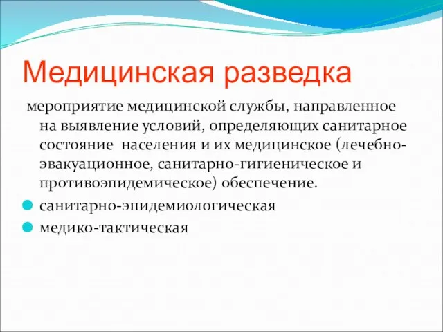 Медицинская разведка мероприятие медицинской службы, направленное на выявление условий, определяющих санитарное