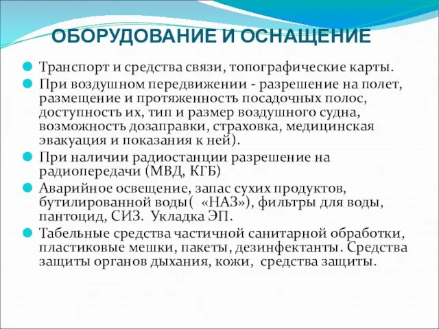 ОБОРУДОВАНИЕ И ОСНАЩЕНИЕ Транспорт и средства связи, топографические карты. При воздушном