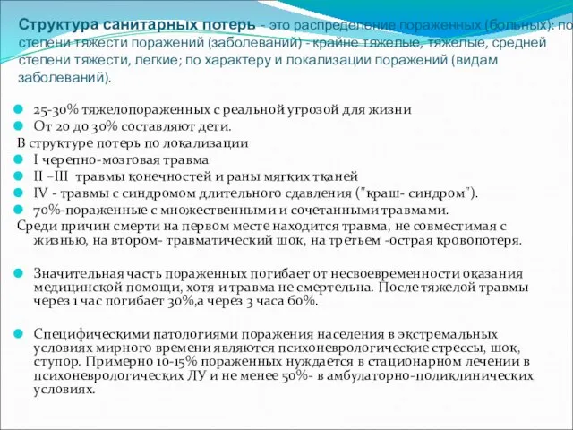 Структура санитарных потерь - это распределение пораженных (больных): по степени тяжести