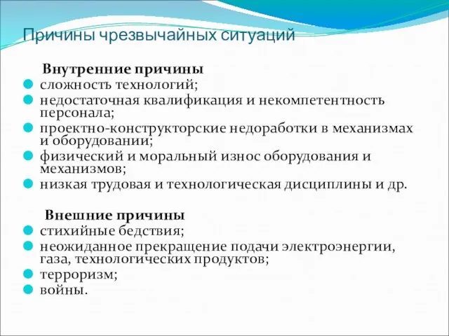 Причины чрезвычайных ситуаций Внутренние причины сложность технологий; недостаточная квалификация и некомпетентность