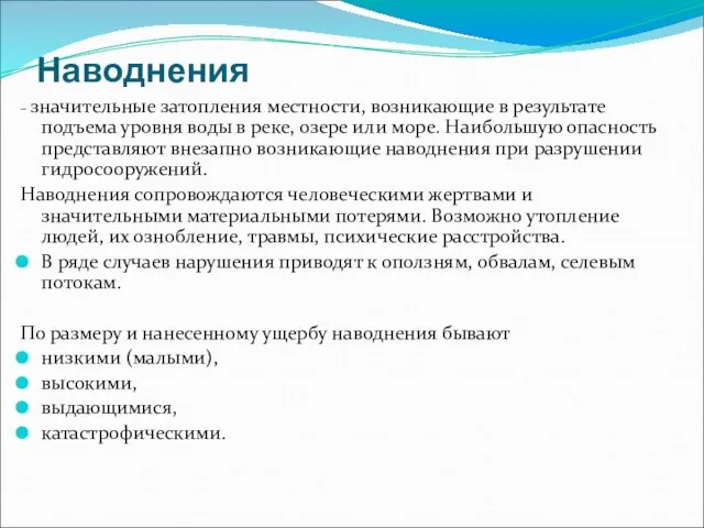 Наводнения – значительные затопления местности, возникающие в результате подъема уровня воды