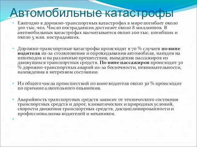 Автомобильные катастрофы Ежегодно в дорожно-транспортных катастрофах в мире погибает около 300