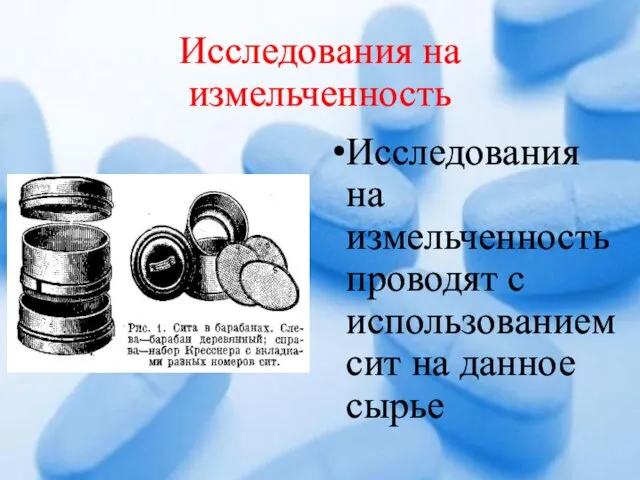 Исследования на измельченность Исследования на измельченность проводят с использованием сит на данное сырье