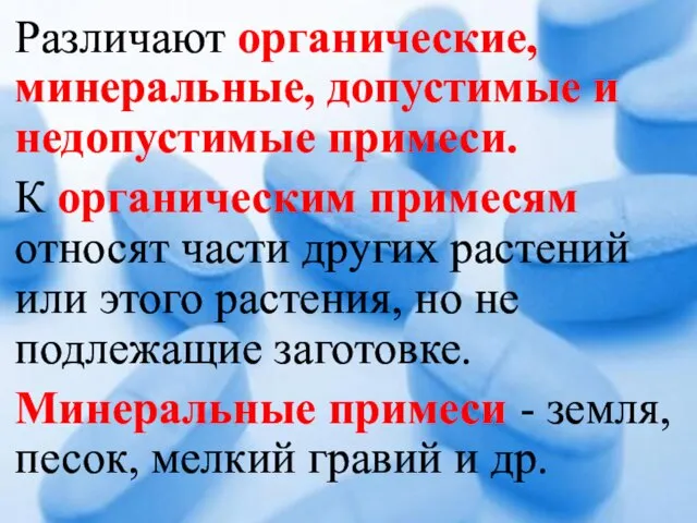 Различают органические, минеральные, допустимые и недопустимые примеси. К органическим примесям относят