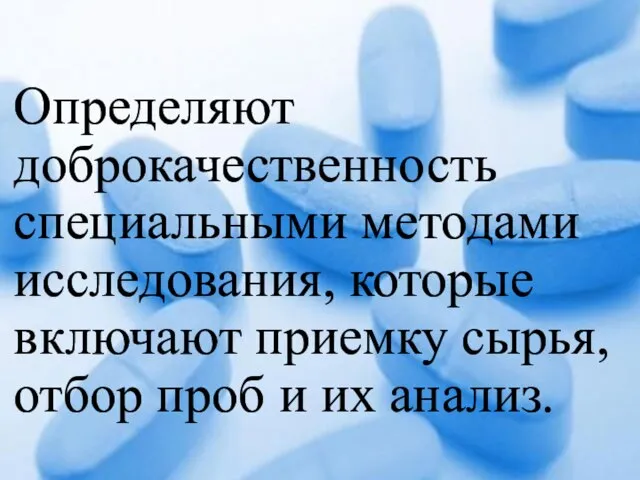 Определяют доброкачественность специальными методами исследования, которые включают приемку сырья, отбор проб и их анализ.