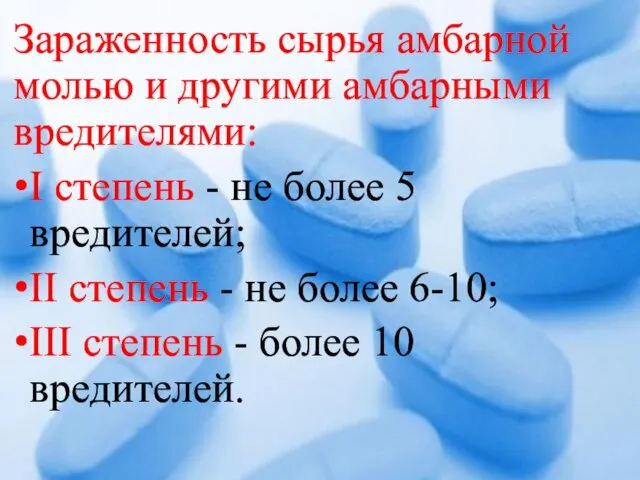 Зараженность сырья амбарной молью и другими амбарными вредителями: I степень -