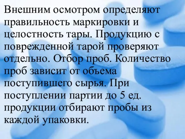 Внешним осмотром определяют правильность маркировки и целостность тары. Продукцию с поврежденной