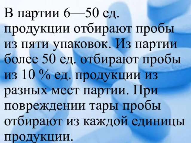 В партии 6—50 ед. продукции отбирают пробы из пяти упаковок. Из