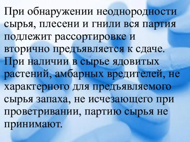 При обнаружении неоднородности сырья, плесени и гнили вся партия подлежит рассортировке