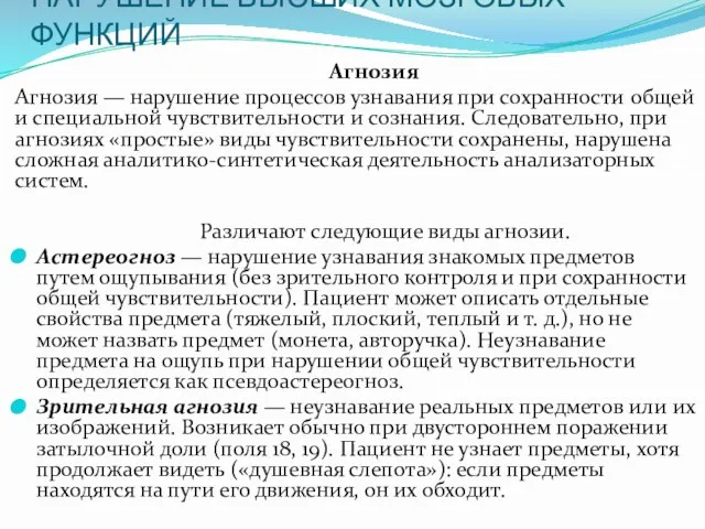 НАРУШЕНИЕ ВЫСШИХ МОЗГОВЫХ ФУНКЦИЙ Агнозия Агнозия — нарушение процессов узнавания при