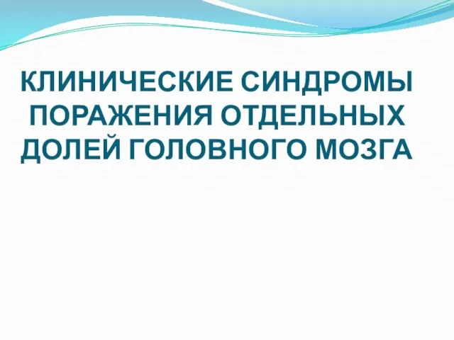 КЛИНИЧЕСКИЕ СИНДРОМЫ ПОРАЖЕНИЯ ОТДЕЛЬНЫХ ДОЛЕЙ ГОЛОВНОГО МОЗГА