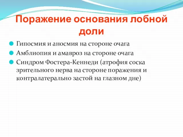 Поражение основания лобной доли Гипосмия и аносмия на стороне очага Амблиопия