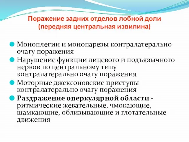 Поражение задних отделов лобной доли (передняя центральная извилина) Моноплегии и монопарезы