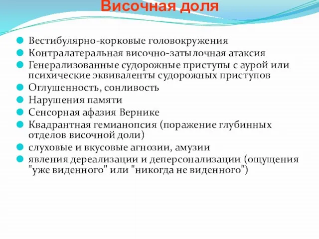 Височная доля Вестибулярно-корковые головокружения Контралатеральная височно-затылочная атаксия Генерализованные судорожные приступы с