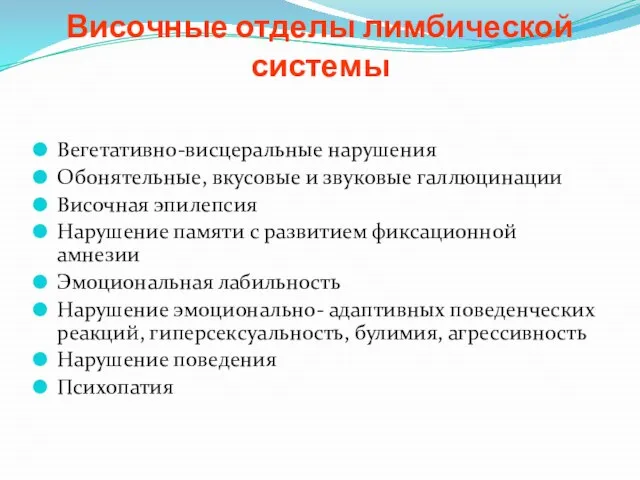 Височные отделы лимбической системы Вегетативно-висцеральные нарушения Обонятельные, вкусовые и звуковые галлюцинации