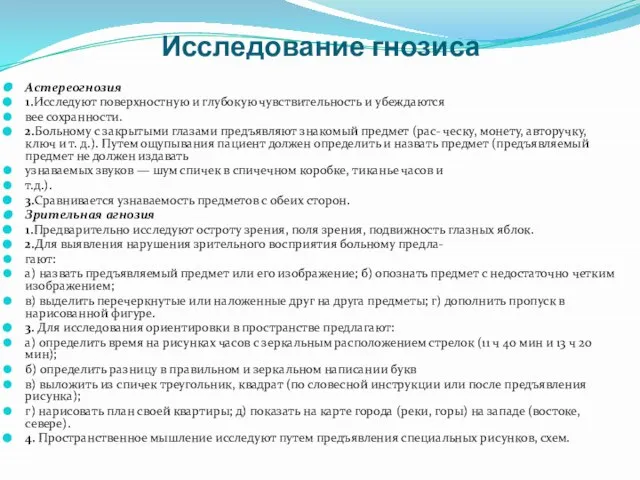 Исследование гнозиса Астереогнозия 1.Исследуют поверхностную и глубокую чувствительность и убеждаются вее