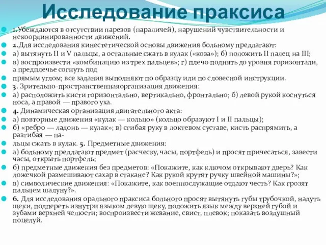 Исследование праксиса 1.Убеждаются в отсутствии парезов (параличей), нарушений чувствительности и некоординированности