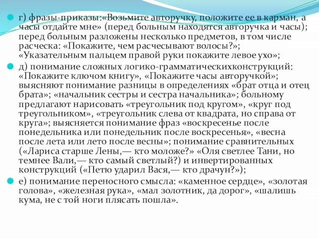 г) фразы-приказы:«Возьмите авторучку, положите ее в карман, а часы отдайте мне»