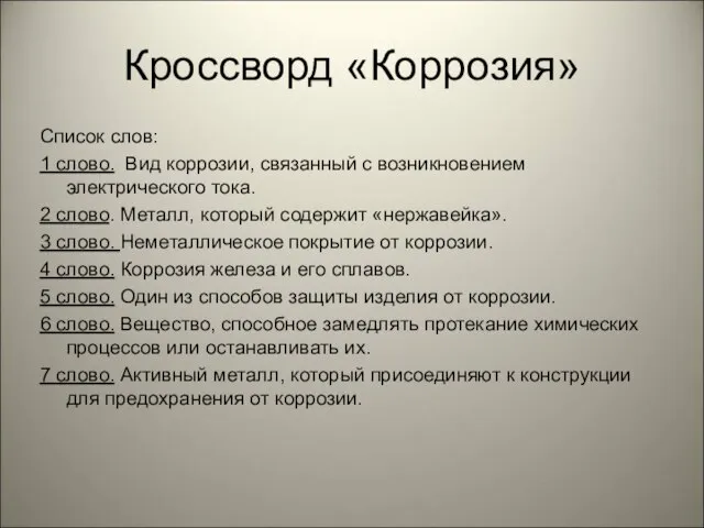 Кроссворд «Коррозия» Список слов: 1 слово. Вид коррозии, связанный с возникновением