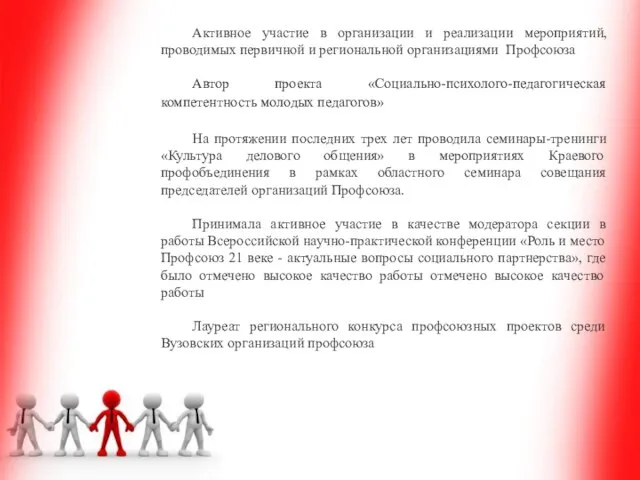 Активное участие в организации и реализации мероприятий, проводимых первичной и региональной