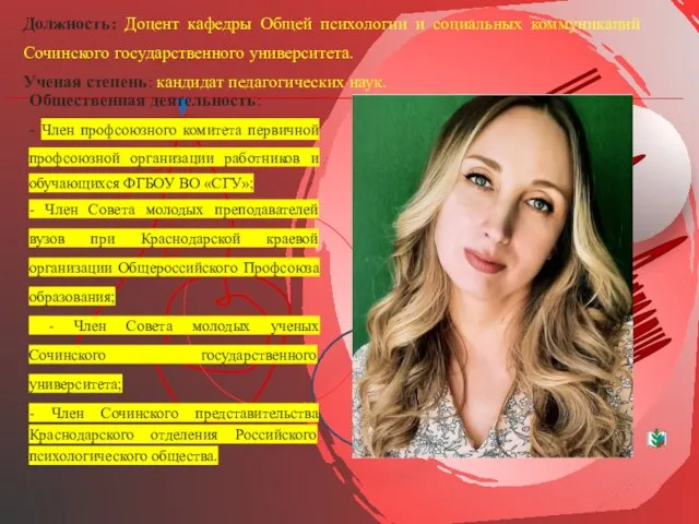 Новикова Светлана Сергеевна Должность: Доцент кафедры Общей психологии и социальных коммуникаций