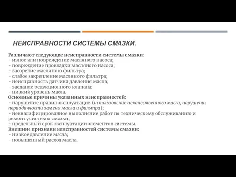 НЕИСПРАВНОСТИ СИСТЕМЫ СМАЗКИ. Различают следующие неисправности системы смазки: - износ или