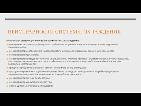 НЕИСПРАВНОСТИ СИСТЕМЫ ОХЛАЖДЕНИЯ Различают следующие неисправности системы охлаждения: - неисправности радиатора