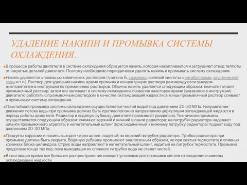 УДАЛЕНИЕ НАКИПИ И ПРОМЫВКА СИСТЕМЫ ОХЛАЖДЕНИЯ. В процессе работы двигателя в