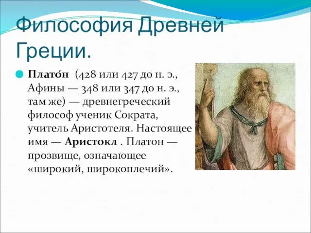 Философия Древней Греции. Плато́н (428 или 427 до н. э., Афины