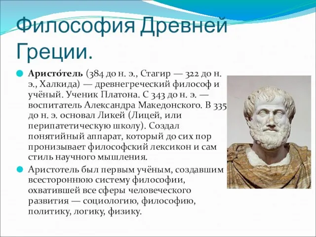 Философия Древней Греции. Аристо́тель (384 до н. э., Стагир — 322