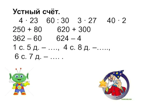 Устный счёт. 4 · 23 60 : 30 3 · 27