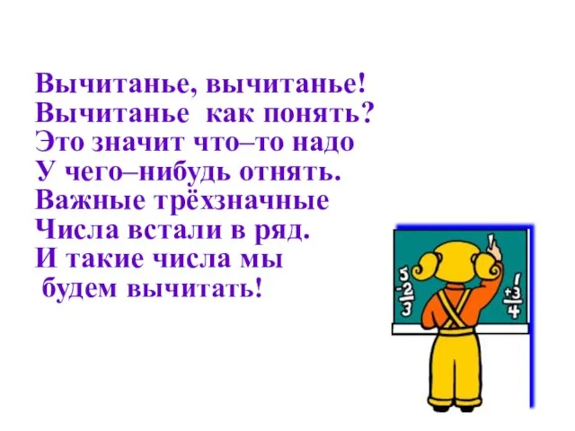 Вычитанье, вычитанье! Вычитанье как понять? Это значит что–то надо У чего–нибудь