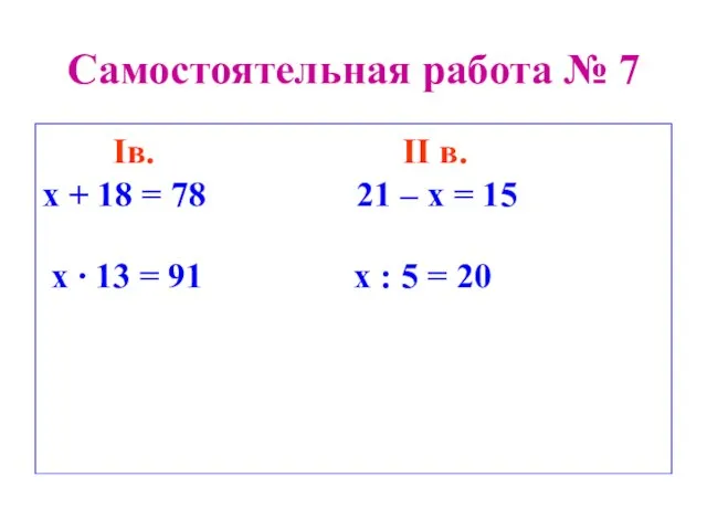 Самостоятельная работа № 7 Iв. II в. х + 18 =