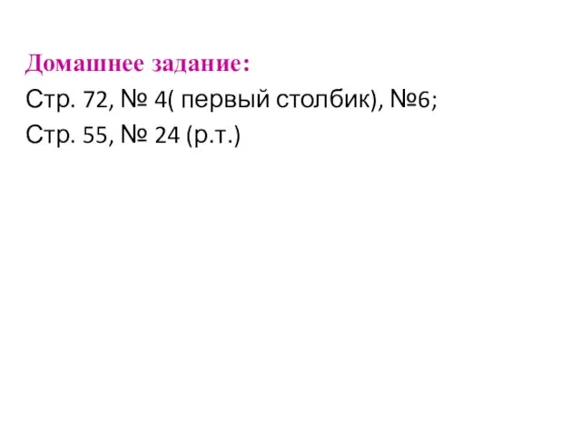 Домашнее задание: Стр. 72, № 4( первый столбик), №6; Стр. 55, № 24 (р.т.)