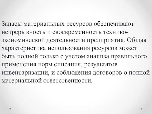 Запасы материальных ресурсов обеспечивают непрерывность и своевременность технико-экономической деятельности предприятия. Общая