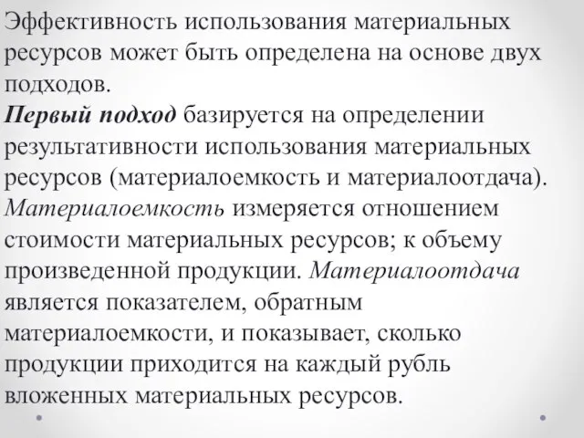 Эффективность использования материальных ресурсов может быть определена на основе двух подходов.