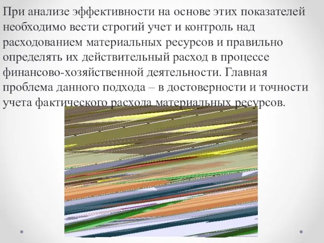 При анализе эффективности на основе этих показателей необходимо вести строгий учет