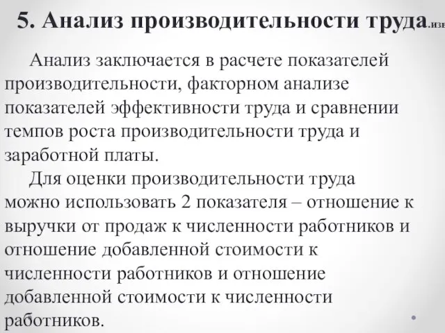 Анализ заключается в расчете показателей производительности, факторном анализе показателей эффективности труда