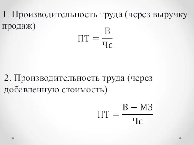 1. Производительность труда (через выручку продаж) 2. Производительность труда (через добавленную стоимость)