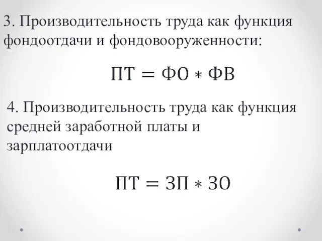 3. Производительность труда как функция фондоотдачи и фондовооруженности: 4. Производительность труда