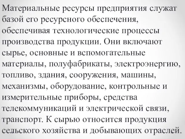 Материальные ресурсы предприятия служат базой его ресурсного обеспечения, обеспечивая технологические процессы