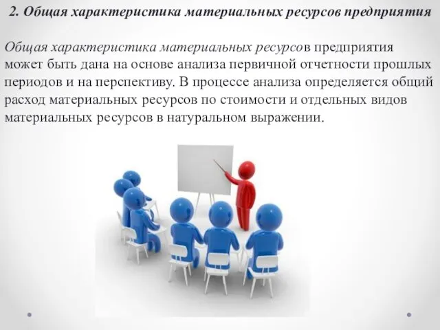 2. Общая характеристика материальных ресурсов предприятия Общая характеристика материальных ресурсов предприятия