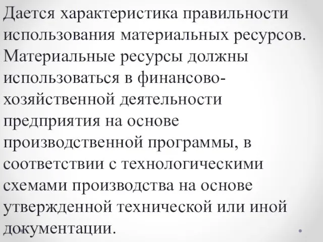 Дается характеристика правильности использования материальных ресурсов. Материальные ресурсы должны использоваться в