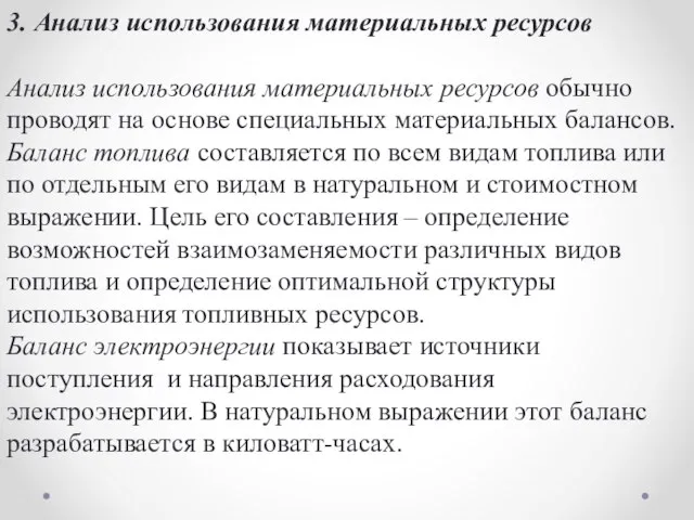 3. Анализ использования материальных ресурсов Анализ использования материальных ресурсов обычно проводят