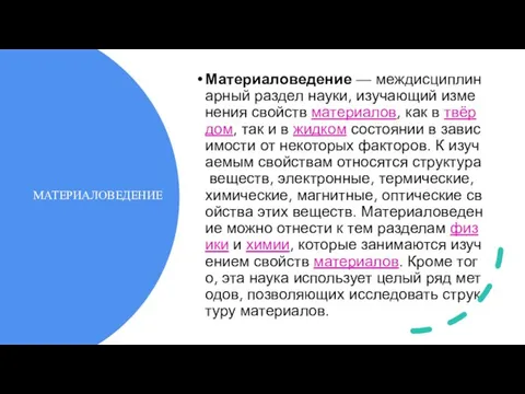 МАТЕРИАЛОВЕДЕНИЕ Материаловедение — междисциплинарный раздел науки, изучающий изменения свойств материалов, как