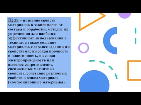 Цель – познание свойств материалов в зависимости от состава и обработки,