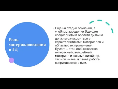 Роль материаловедения в ГД Еще на стадии обучения, в учебном заведении