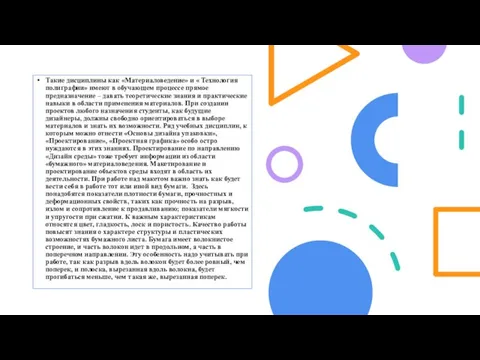 Такие дисциплины как «Материаловедение» и « Технология полиграфии» имеют в обучающем